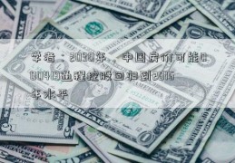 学者：2030年，中国房价可能000419通程控股回归到2016年水平