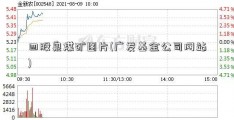 四股泉煤矿图片(广发基金公司网站)