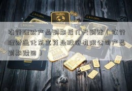 农行理财产品到期后几天到账（农行理财通化东宝药业股份有限公司产品到期赎回）