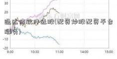 通达信软件选股(配资炒股配资平台服务)