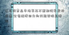 江苏消费品市场复苏不断加健身房投资速 全省经济回升向好趋势明显增强