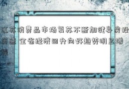 江苏消费品市场复苏不断加健身房投资速 全省经济回升向好趋势明显增强