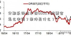 分期乐评估不符600077股票合怎么申请？条件是什么？