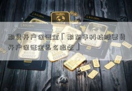 期货开户保证金「期东华科技股票货开户保证金怎么退还」