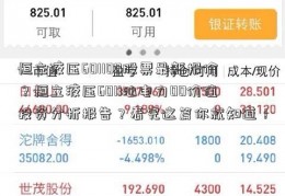 恒立液压601100股票最新报价？恒立液压6011汕电力00价值投资分析报告？看完这篇你就知道！