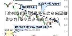 [杭州滨江集团]易华录这支股票前景如何(易华录未来市值千亿)