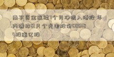 南下资金连续7个月净流入港股 年内增持61只个光电股份600184股逾亿股