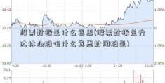 股票封板是什么意思(股票封板是升达林业股吧什么意思封闭股是)