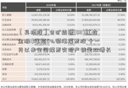 【异动股】兖矿能源(0117红岭金服1)涨超5%领涨煤炭股 十一月以来全国煤炭实现产销量双增长