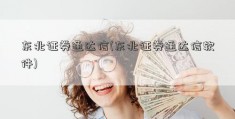 东北证券通达信(东北证券通达信软件)