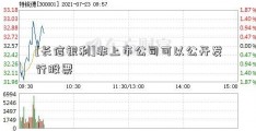 [长信银利]非上市公司可以公开发行股票