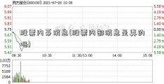 股票内幕消息(股票内部消息是真的吗)