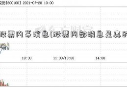 股票内幕消息(股票内部消息是真的吗)