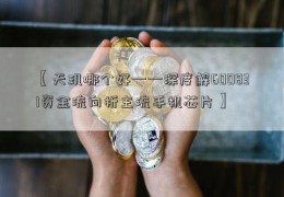 【天玑哪个好——深度解600831资金流向析主流手机芯片】