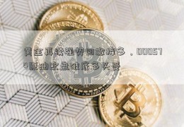 黄金再续强势回撤接多，000574原油欧盘破底多头受