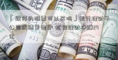 「跌停的股票可以买吗」银行理财子公司成绩单出炉 招银理财净赚24亿