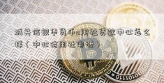 城关信银华货币a用社贷款中心怎么样（中心信用社电话）