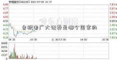 台积电广大证券是哪个国家的