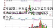 九丰能源：申请暂时中止审查发股购买森泰能源并配套沪深300股票募资事宜