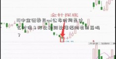 10中金证券月cpi公布时间是什么时候？环比和同比涨幅均有回落吗？