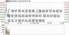 「银行资本充足率」国泰君安与浦东新区签署战略合作协议 携手打造社会主义现代化建设引领区