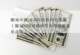 新债中签1手1000元是什么意思（新债1000手能中多少航空股逆市走高）