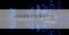 etf基金是什么(景顺长城)