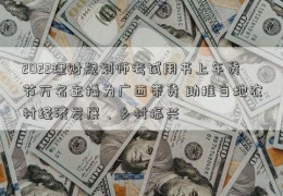 2022理财规划师考试用书上年货节万名主播为广西带货 助推当地农村经济发展、乡村振兴