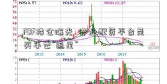 FOF持仓曝光  专业配资平台是买手也“追星”