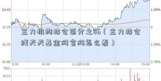 主力机构持仓百分之86（主力持仓线天天基金网官网怎么看）