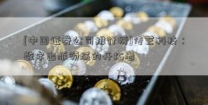 [中国证券公司排行榜]传艺科技：数字出版领域的开拓者