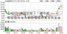 【301083股票分析】：探牛股师析国内电力设备领域牵头龙头企业