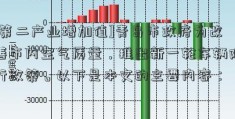 [第二产业增加值]青岛市政府为改善市内空气质量，推出新一轮车辆限行政策。以下是本文的主要内容：