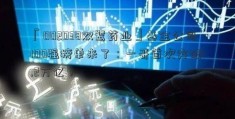 「002038双鹭药业」基金公司100强榜单来了：一哥首次突破1.2万亿！