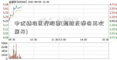 中优精准医疗股票(超跌反弹将再次展开)