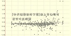 [中天证券软件下载]非上市公司可发行什么股票