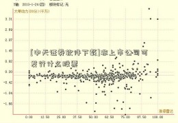 [中天证券软件下载]非上市公司可发行什么股票