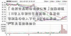 「北辰实业股份有限公司」金融报道｜18家上市银行年报亮相：息差收窄利息净收入下行 11家对公房地产不良贷款率回升