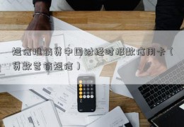 短信推销贷中国财经时报款信用卡（贷款营销短信）