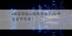 p劲嘉集团2p查询平台（p2p平台查询系统）