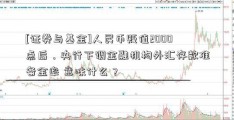 [证券与基金]人民币贬值2000点后，央行下调金融机构外汇存款准备金率 意味什么？