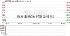 光正钢构(如何赎回基金)