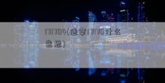 171704(违章17170什么意思)