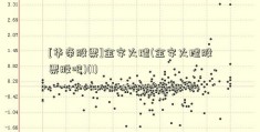 [华帝股票]金字火腿(金字火腿股票股吧)(1)