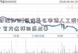 [财经知识]征信怎么申请人工消除？官方这样回应此事