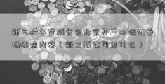 新三板年度报告包北京开户中信证券括哪些内容（新三板公司是什么）