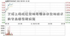 艾博上海松江生物引领未来生物技术的专业服务提供商