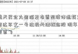 航天民企火箭派发布首型液体运载火箭达尔文一号垃圾处理概念股 明年底首飞