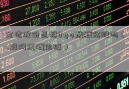 全信股份是嫦6apa娥概念股吗（a股网红概念股）