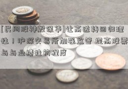 [民间股神殷保华]让高送转回归理性！沪深交易所加强监管 提高股票与与业绩挂钩程度